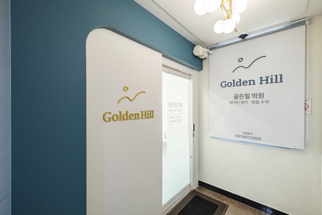 골든힐 학원 0