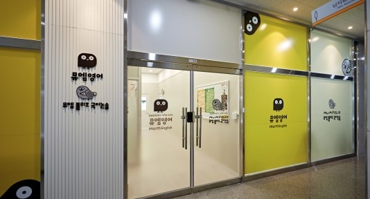 뮤엠 영어학원 0